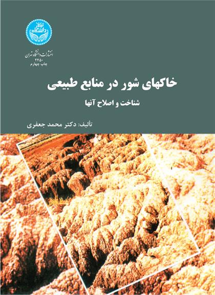 خاک های شور در منابع طبیعی