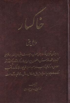خاکسار و اهل حق