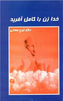 کتاب خدا زن را کامل آفرید