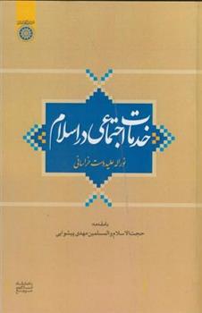 خدمات اجتماعی در اسلام