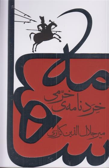 خردنامه ی خرمی