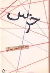 خرس