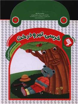 خرسی ، تبر و درخت