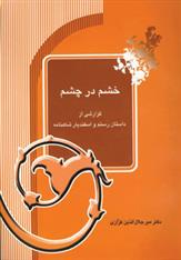 خشم در چشم