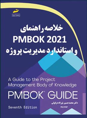 خلاصه راهنمای PMBOK2021 و استاندارد مدیریت پروژه