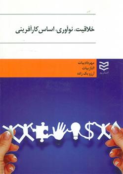 خلاقیت نوآوری اساس کارآفرینی