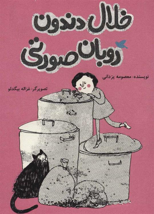 خلال دندون روبان صورتی