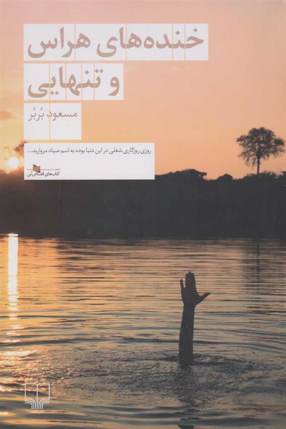 کتاب خنده های هراس و تنهایی