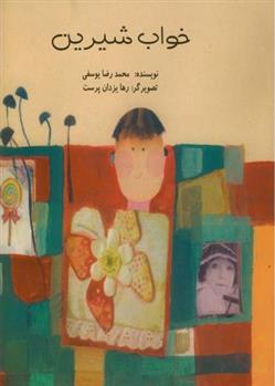 خواب شیرین