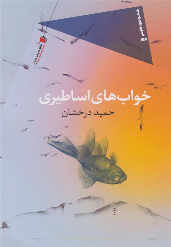 خواب های اساطیری