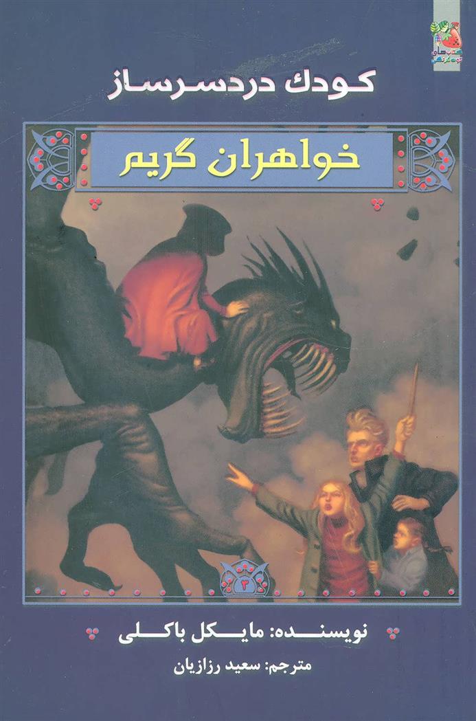 خواهران گریم 3