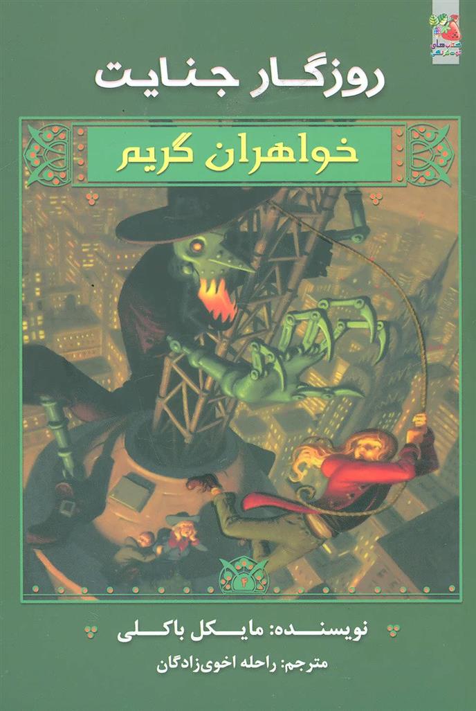 خواهران گریم 4