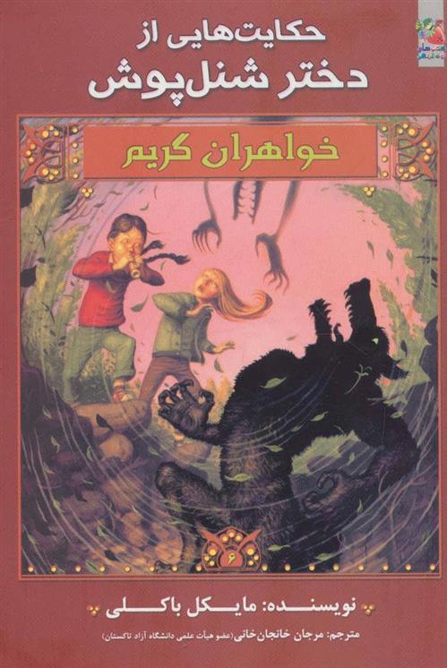 خواهران گریم 6