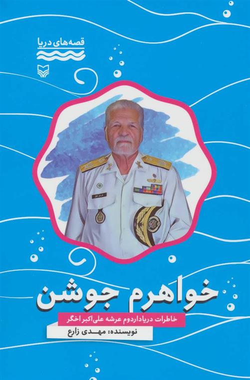 خواهرم جوشن