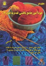 خودآموز جامع بافتنی قدم به قدم 3