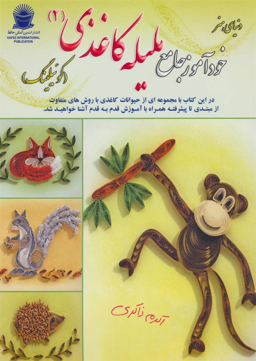 خودآموز جامع ملیله کاغذی 2