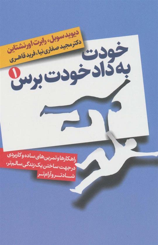 کتاب خودت به داد خودت برس (دو جلدی)