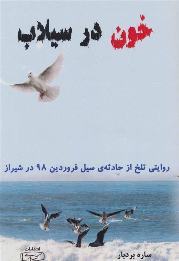 خون در سیلاب