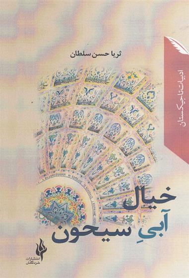 خیال آبی سیحون