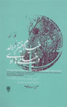 خیام فیتز جرالد و خیامی های او