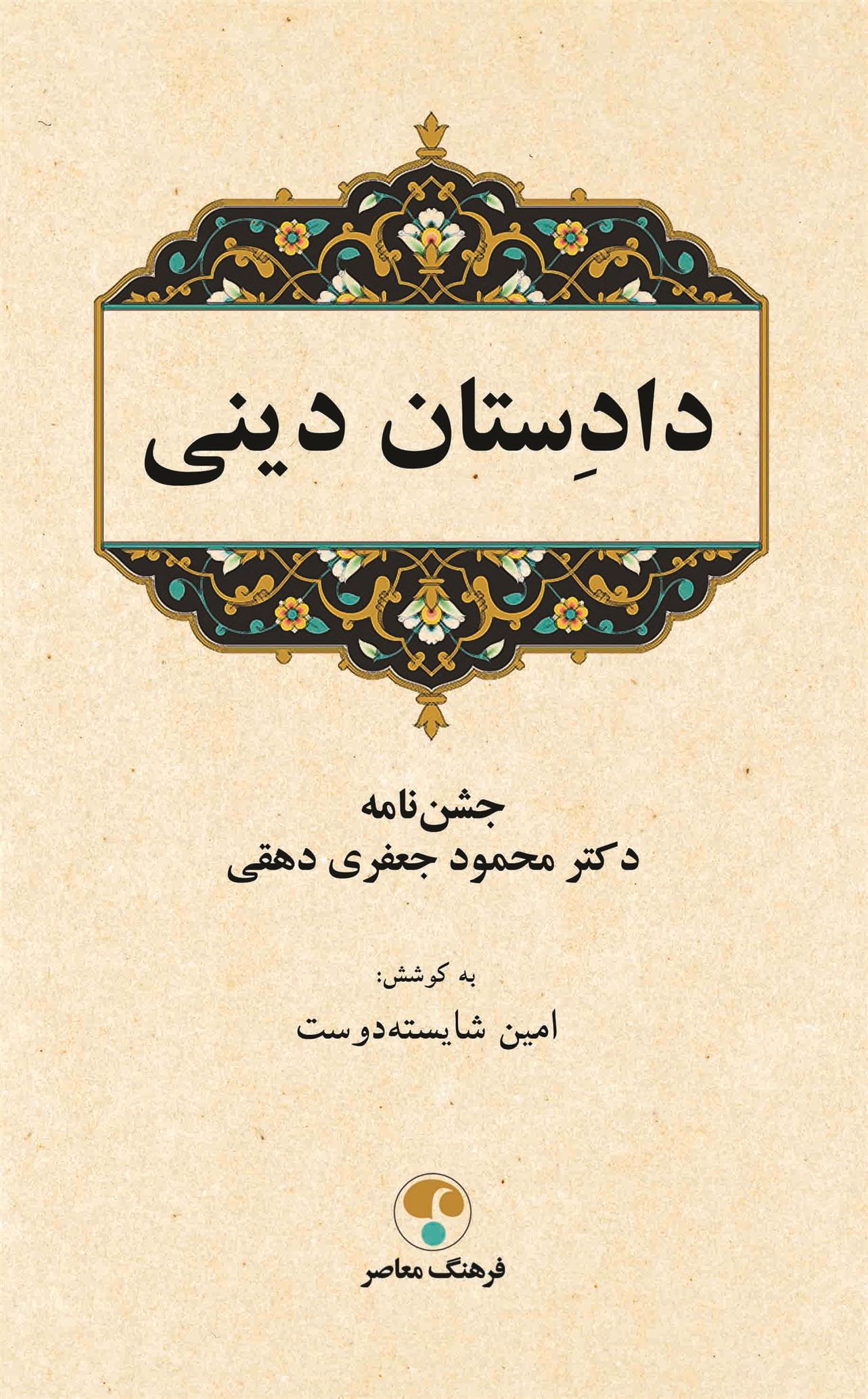 دادستان دینی