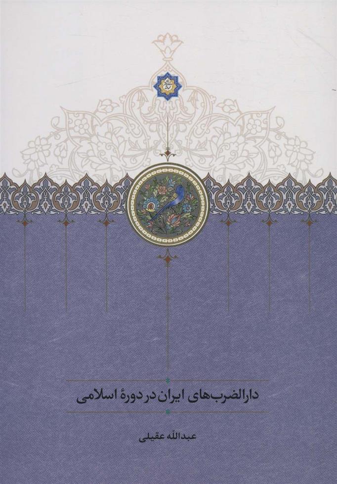 دارالضرب های ایران در دوره اسلامی