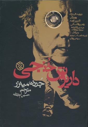 داریوش خنجی