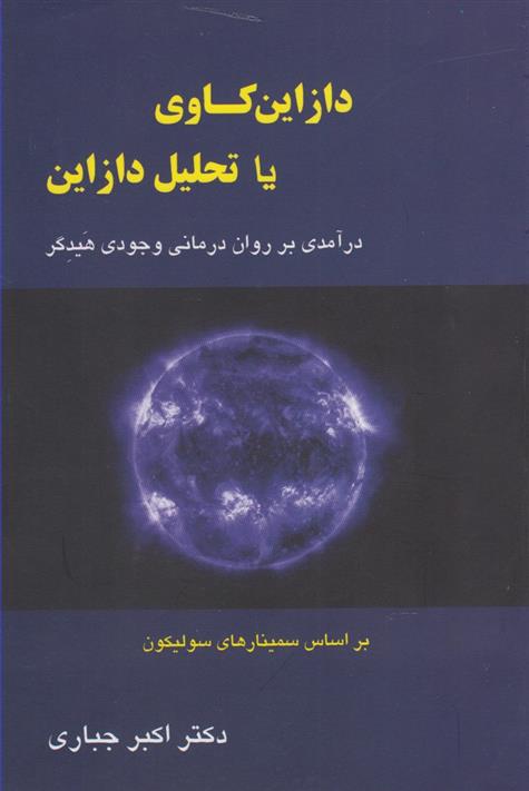 دازاین کاوی یا تحلیل دازاین