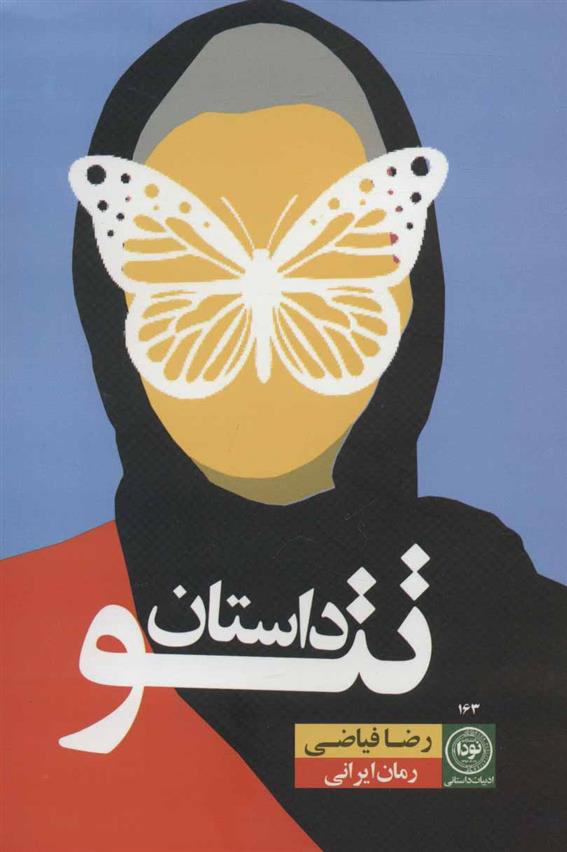 داستان تتو