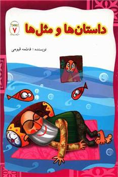 داستان ها و مثل ها (7)