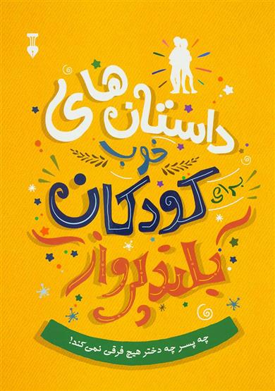 داستان های خوب برای کودکان بلندپرواز