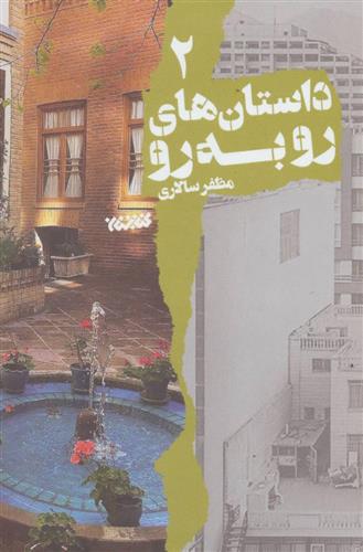 داستان های رو به رو 2