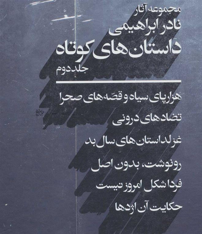 داستان های کوتاه 2