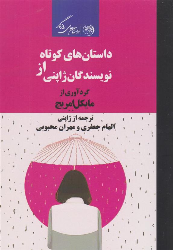 کتاب داستان های کوتاه از نویسندگان ژاپنی