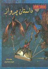 داستان پرواز