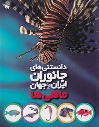 دانستنی های جانوران ایران و جهان