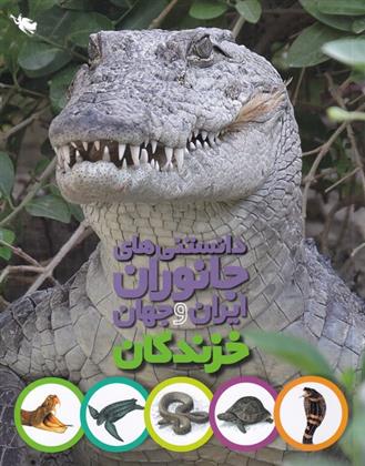 دانستنی های جانوران ایران و جهان