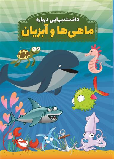 دانستنیهایی درباره ماهی ها و آبزیان