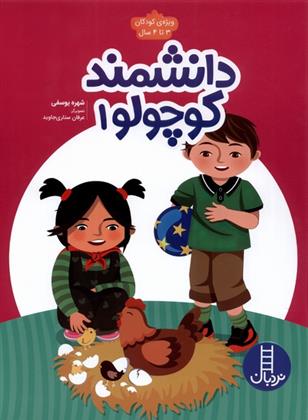 دانشمند کوچولو 1
