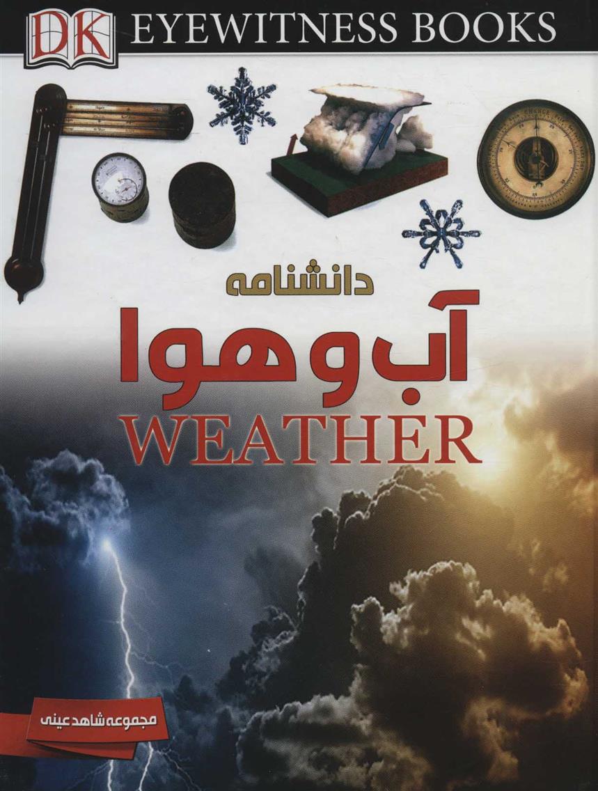 دانشنامه آب و هوا