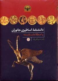 دانشنامه اساطیری جانوران