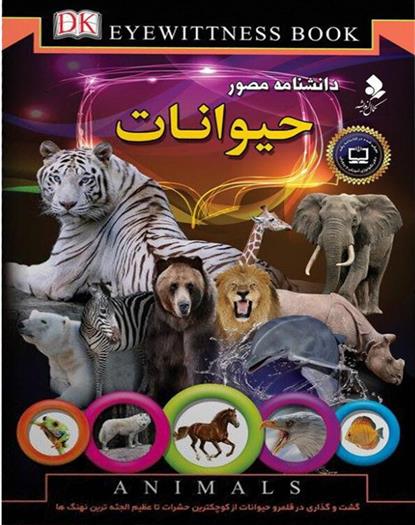 دانشنامه مصور حیوانات