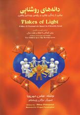 دانه های روشنایی