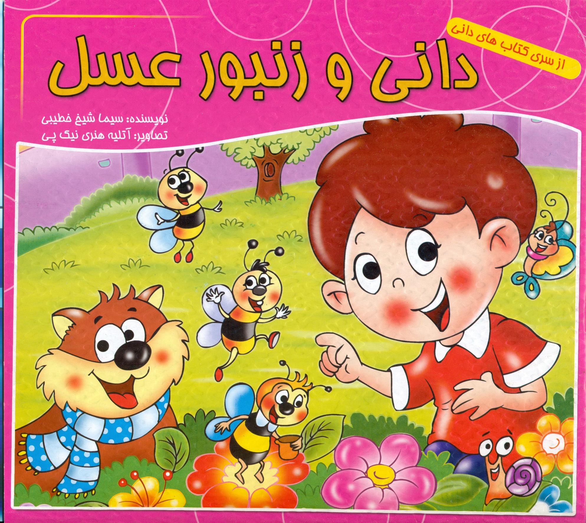 دانی و زنبور عسل