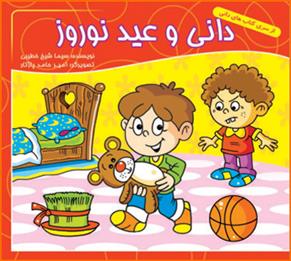 دانی و عید نوروز