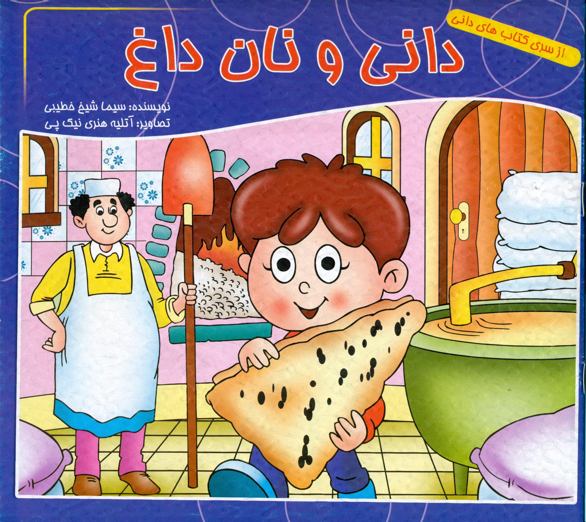 دانی و نان داغ