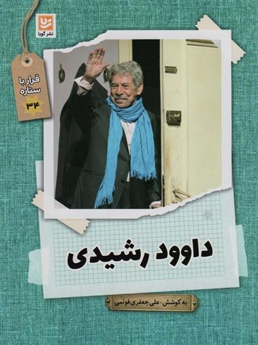 داوود رشیدی