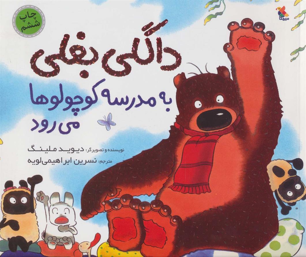 داگلی بغلی به مدرسه کوچولوها می رود