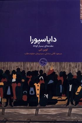 دایاسپورا