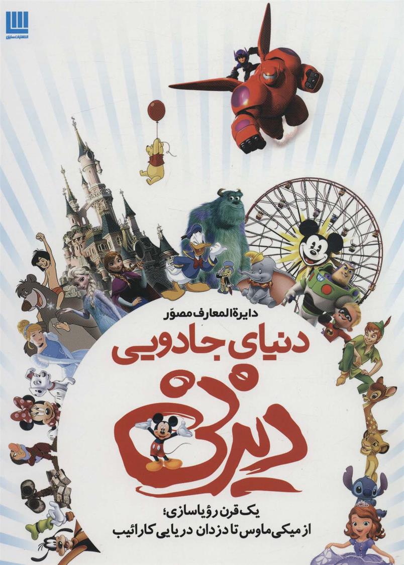 کتاب دایره المعارف مصور دنیای جادویی دیزنی